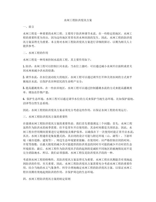 水闸工程防洪度汛方案