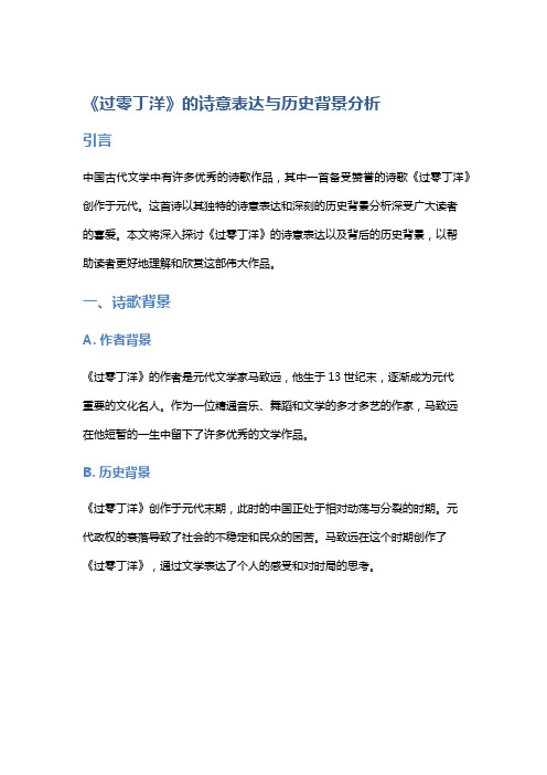 《过零丁洋》的诗意表达与历史背景分析