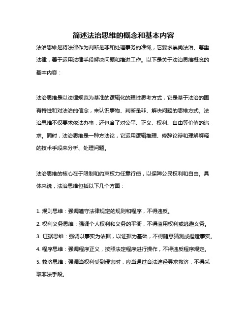 简述法治思维的概念和基本内容