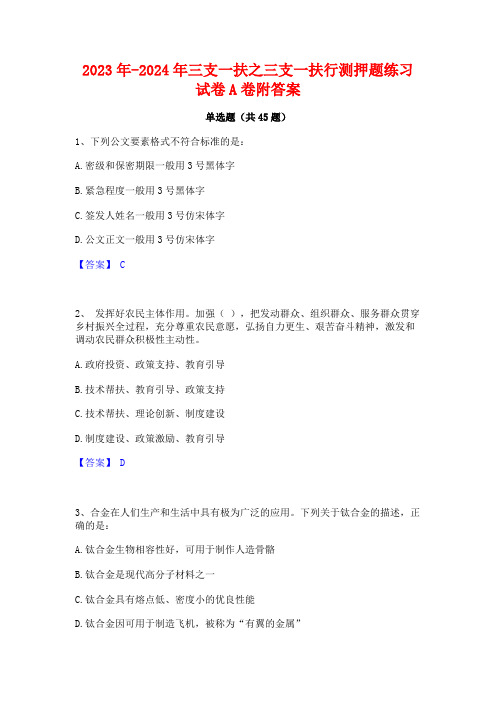 2023年-2024年三支一扶之三支一扶行测押题练习试卷A卷附答案