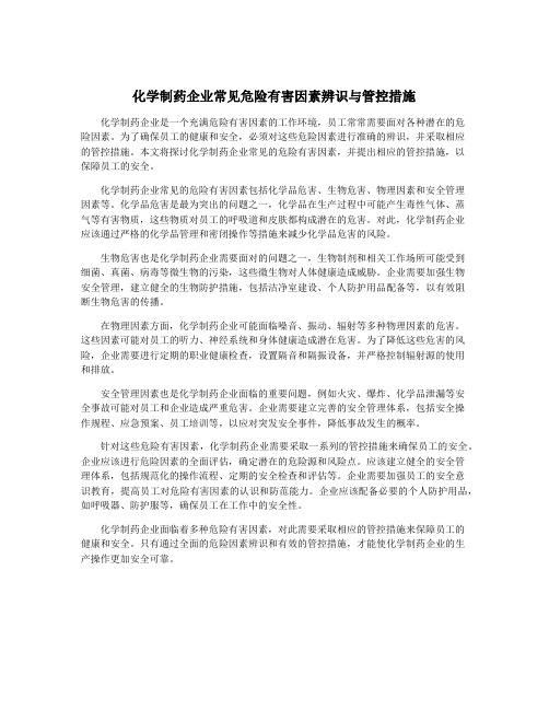 化学制药企业常见危险有害因素辨识与管控措施