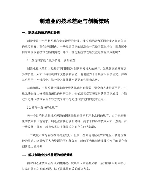 制造业的技术差距与创新策略