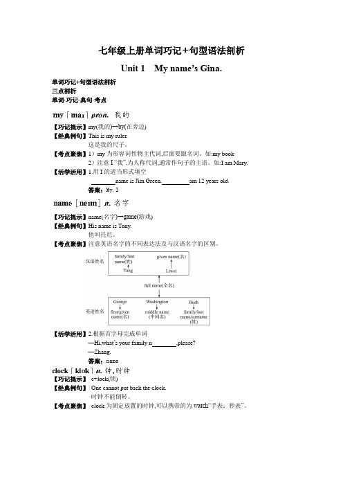 #七学年级上册单词巧记+句型语法剖析(Unit 1 My name’s Gina.)