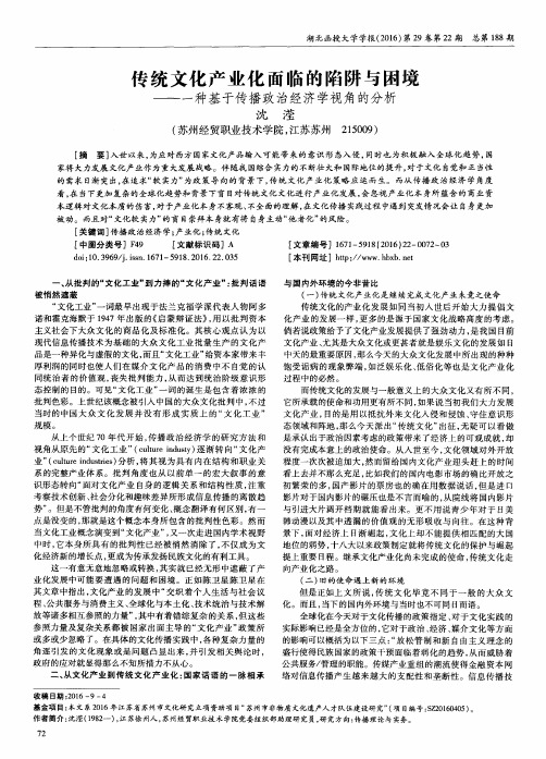 传统文化产业化面临的陷阱与困境——一种基于传播政治经济学视角的分析