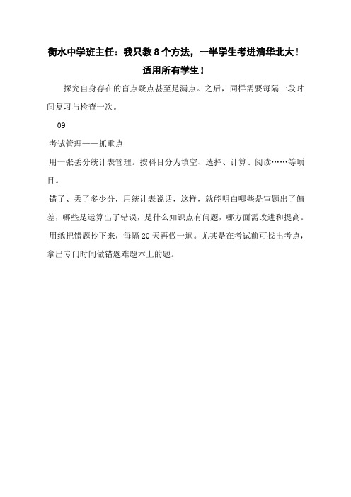 衡水中学班主任：我只教8个方法,一半学生考进清华北大!适用所有学生!