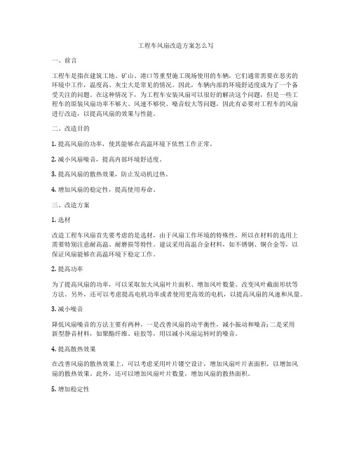 工程车风扇改造方案怎么写