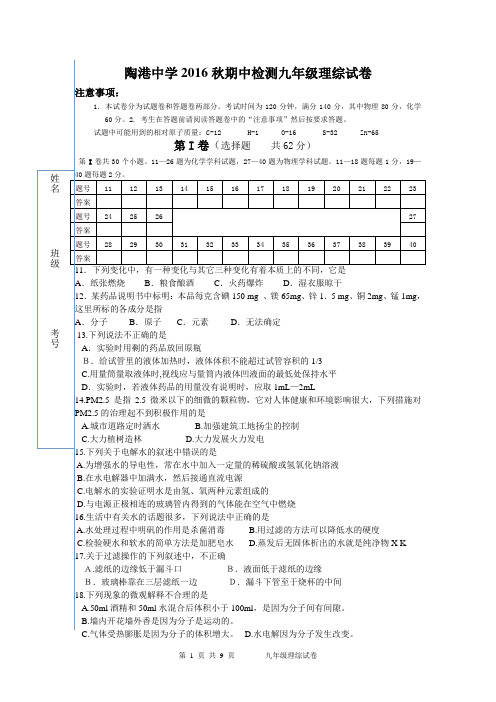 2016年秋期中考试九年级理综试卷(含理化答案)