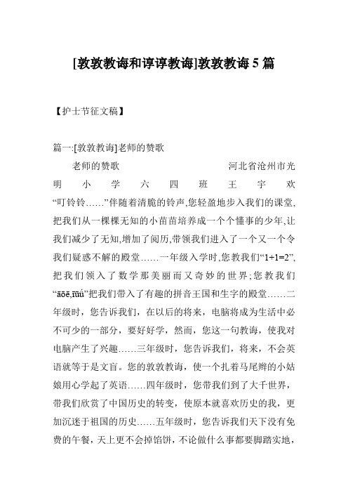 [敦敦教诲和谆谆教诲]敦敦教诲5篇