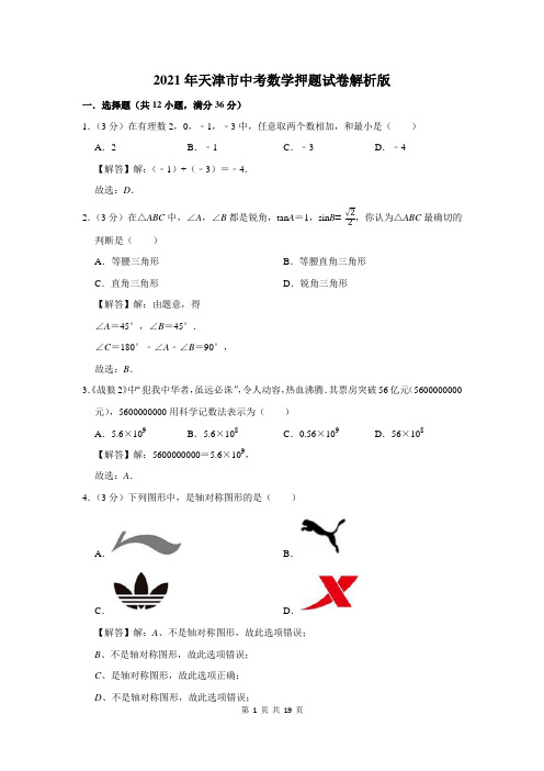 2021年天津市中考数学押题试卷解析版