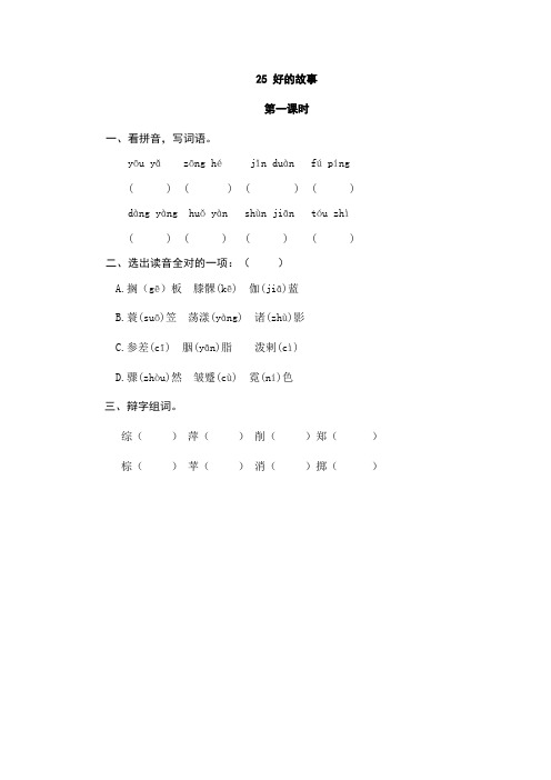 (最新部编版)六年级语文上册课时训练附答案：25好的故事