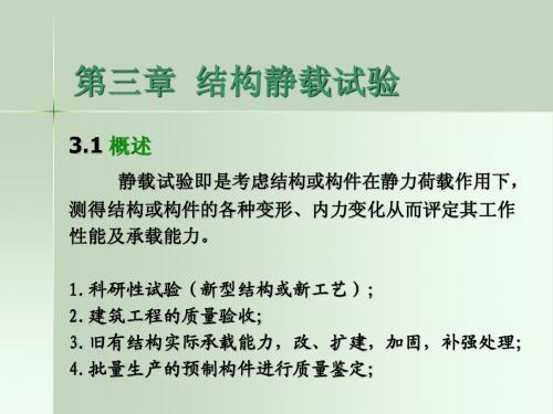 土木工程实验原理课件 第三章  结构静载试验