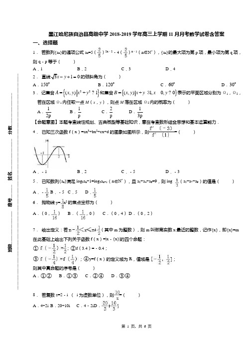 墨江哈尼族自治县高级中学2018-2019学年高三上学期11月月考数学试卷含答案