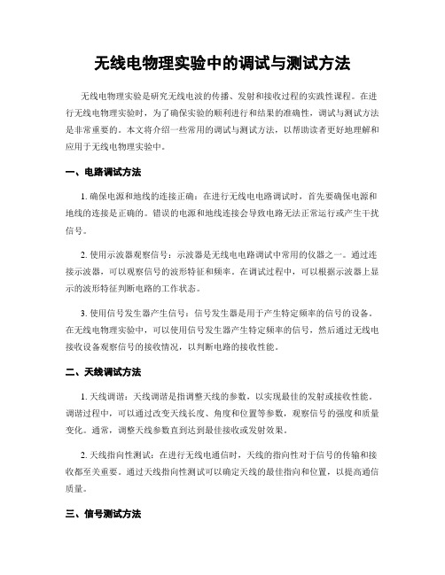 无线电物理实验中的调试与测试方法