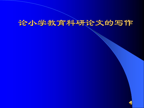 中小学教育科研论文的写作讲座