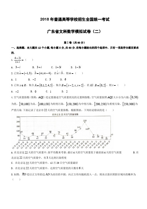 广东省2018届高考模拟考试数学文科试题(二)-有答案