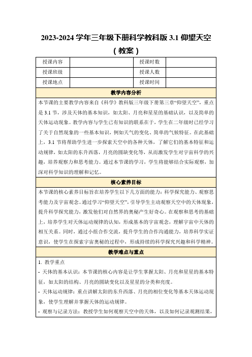 2023-2024学年三年级下册科学教科版3.1仰望天空(教案)