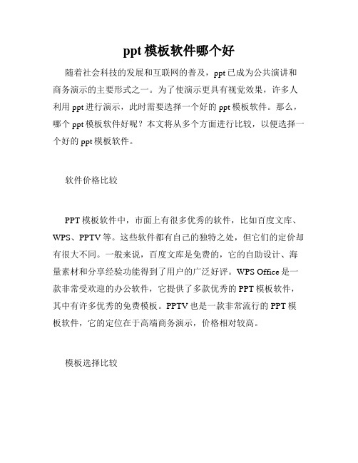 ppt模板软件哪个好