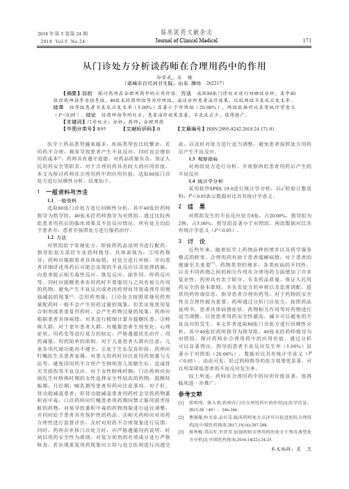 从门诊处方分析谈药师在合理用药中的作用