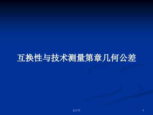 互换性与技术测量第章几何公差PPT学习教案