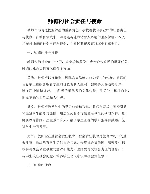 师德的社会责任与使命