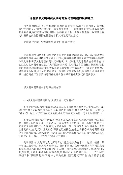 论儒家以义制利观及其对商业伦理构建的现实意义