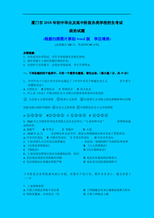 中考政治-厦门市2018年初中毕业及高中各类学校招生考试政治试题(word版,含答案) 最新