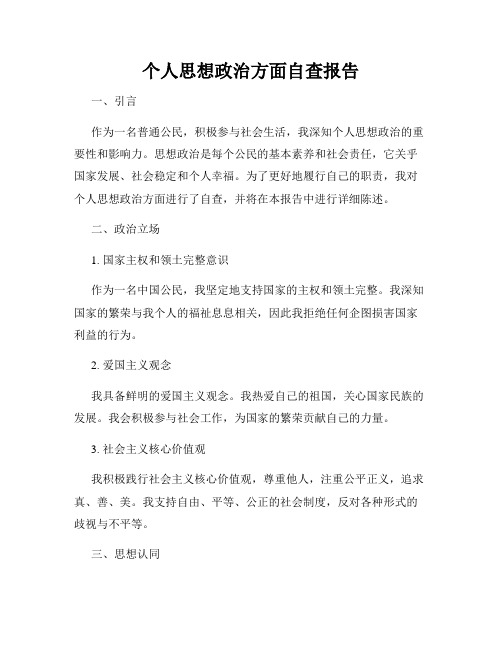 个人思想政治方面自查报告