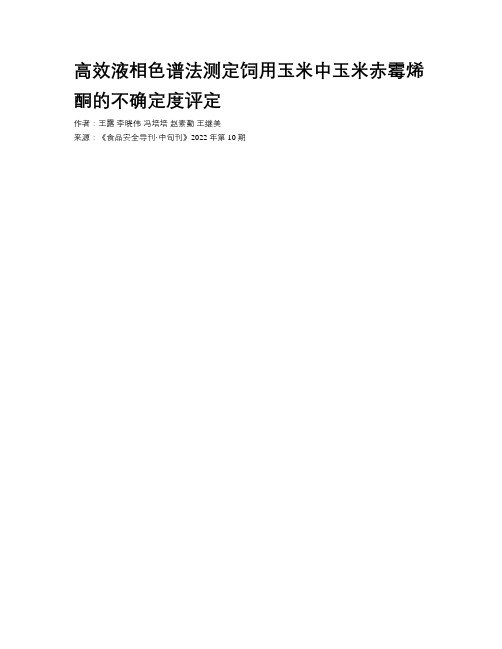 高效液相色谱法测定饲用玉米中玉米赤霉烯酮的不确定度评定