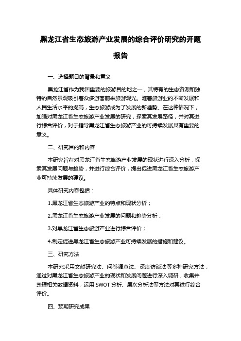 黑龙江省生态旅游产业发展的综合评价研究的开题报告