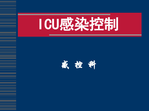 ICU感染控制(全院)