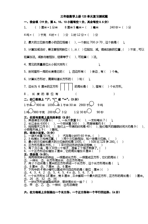 三年级数学上册123单元复习测试题