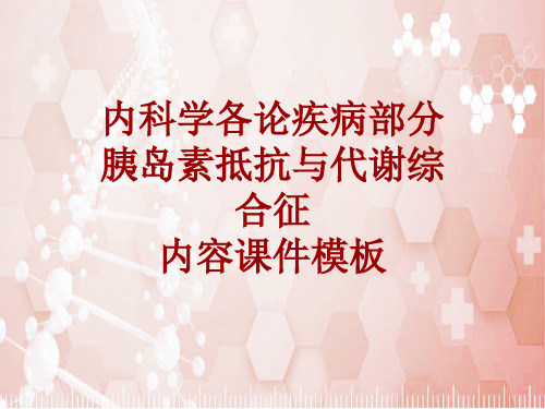 内科学_各论_疾病：胰岛素抵抗与代谢综合征_课件模板