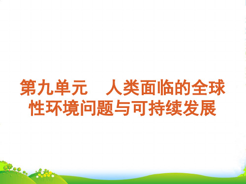 【复习方案】高考地理一轮复习用书 第9单元人类面临的全球性环境问题与可持续发展课件 大纲人教