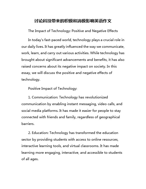 讨论科技带来的积极和消极影响英语作文