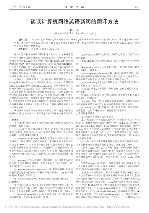 谈谈计算机网络英语新词的翻译方法