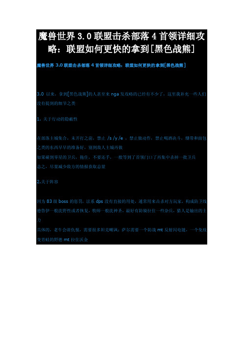 魔兽世界3.0联盟击杀部落4首领详细攻略：联盟如何更快的拿到[黑色战熊]