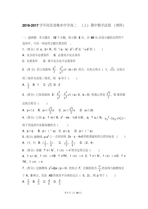 【最新题库】2016-2017年河北省衡水中学高二上学期期中数学试卷及参考答案(理科)