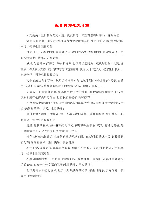 生日贺词范文4篇