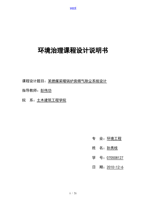 大气污染控制的工程的课程设计说明书(完整版附图纸)