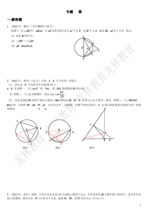 2015中考数学复习——专题 圆 含答案 整理