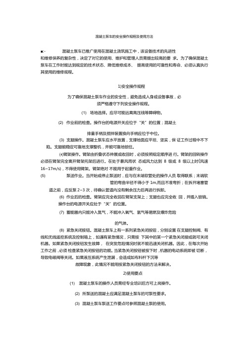 混凝土泵车的安全操作规程及使用方法