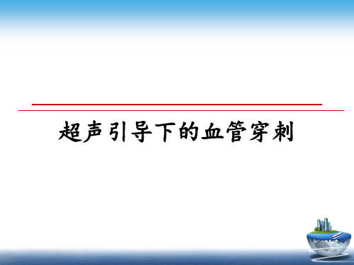 最新超声引导下的血管穿刺教学讲义ppt