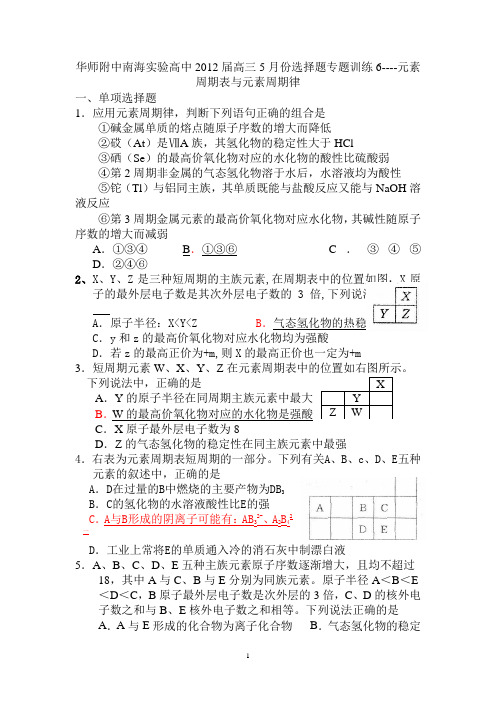 (广东高考化学选择题专题训练)元素周期表与元素周期律