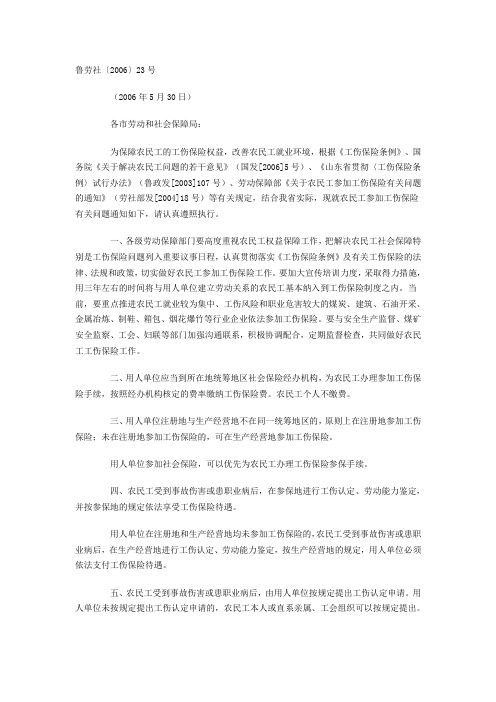 山东省劳动保障厅关于农民工参加工伤保险有关问题的通知