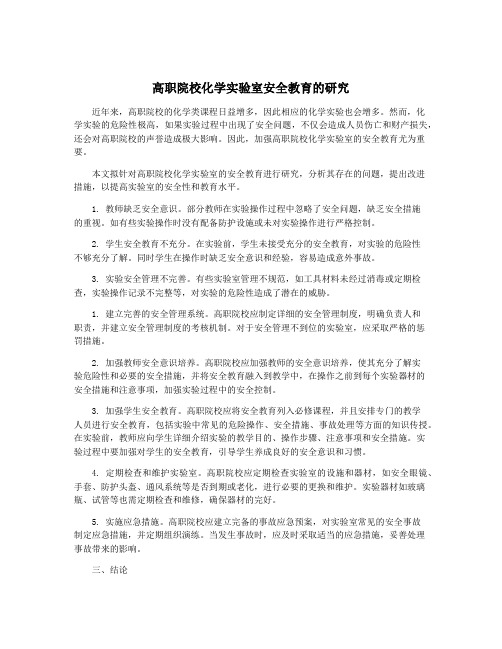 高职院校化学实验室安全教育的研究