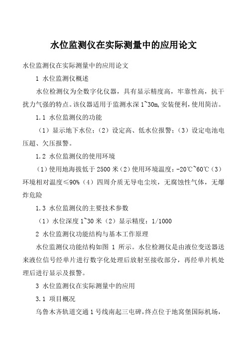 水位监测仪在实际测量中的应用论文