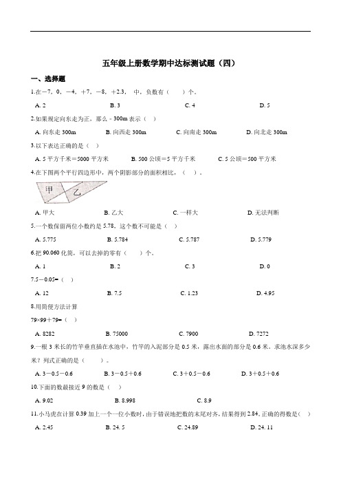 五年级上册数学期中达标测试题(四)(解析版)