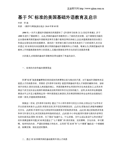 基于5C标准的美国基础外语教育及启示