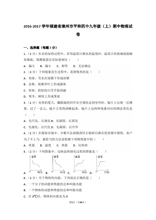【真卷】2016-2017年福建省漳州市平和四中九年级(上)物理期中试卷及解析