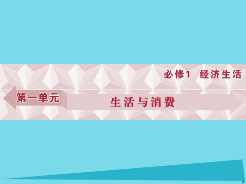 高考政治总复习 第一单元 第一课 神奇的货币课件(必修1)